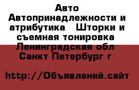 Авто Автопринадлежности и атрибутика - Шторки и съемная тонировка. Ленинградская обл.,Санкт-Петербург г.